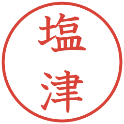 塩津の電子印鑑｜教科書体