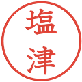 塩津の電子印鑑｜教科書体｜縮小版