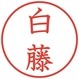 白藤の電子印鑑｜教科書体