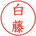 白藤の電子印鑑｜教科書体｜縮小版