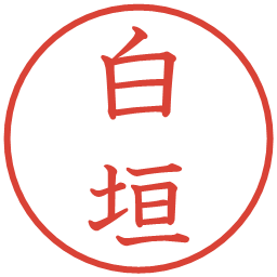 白垣の電子印鑑｜教科書体