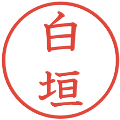 白垣の電子印鑑｜教科書体｜縮小版