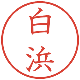 白浜の電子印鑑｜教科書体