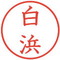 白浜の電子印鑑｜教科書体｜縮小版