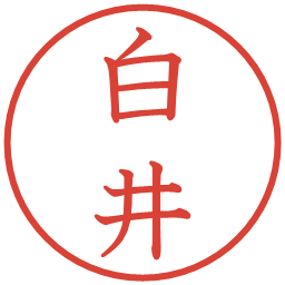 白井の電子印鑑｜教科書体