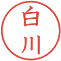 白川の電子印鑑｜教科書体｜縮小版