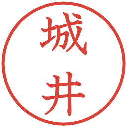 城井の電子印鑑｜教科書体