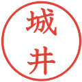 城井の電子印鑑｜教科書体｜縮小版