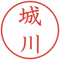 城川の電子印鑑｜教科書体