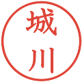 城川の電子印鑑｜教科書体｜縮小版