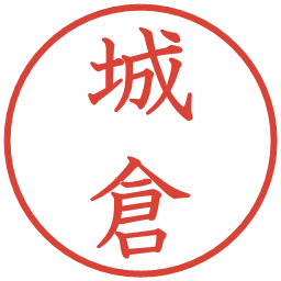 城倉の電子印鑑｜教科書体