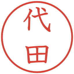 代田の電子印鑑｜教科書体