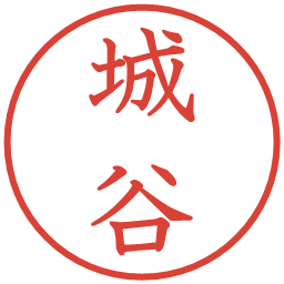 城谷の電子印鑑｜教科書体