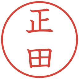 正田の電子印鑑｜教科書体