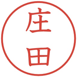 庄田の電子印鑑｜教科書体