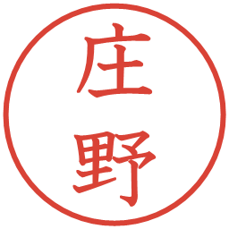 庄野の電子印鑑｜教科書体