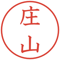 庄山の電子印鑑｜教科書体
