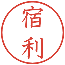 宿利の電子印鑑｜教科書体