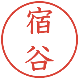 宿谷の電子印鑑｜教科書体