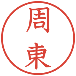 周東の電子印鑑｜教科書体