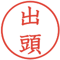 出頭の電子印鑑｜教科書体｜縮小版