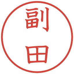 副田の電子印鑑｜教科書体