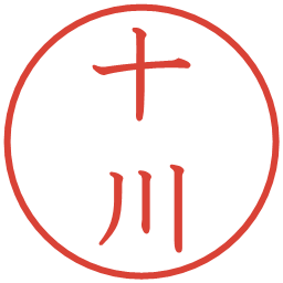 十川の電子印鑑｜教科書体