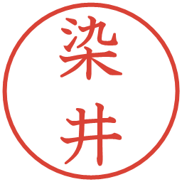 染井の電子印鑑｜教科書体