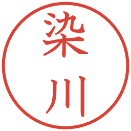 染川の電子印鑑｜教科書体