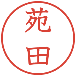 苑田の電子印鑑｜教科書体