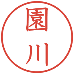 園川の電子印鑑｜教科書体