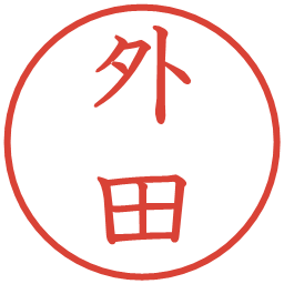 外田の電子印鑑｜教科書体