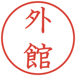 外館の電子印鑑｜教科書体