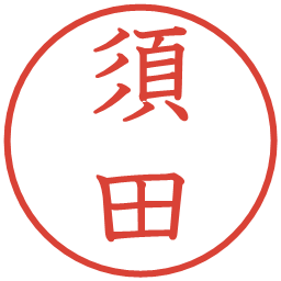 須田の電子印鑑｜教科書体