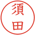 須田の電子印鑑｜教科書体｜縮小版