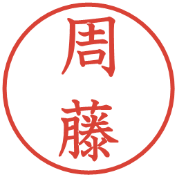 周藤の電子印鑑｜教科書体