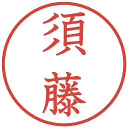 須藤の電子印鑑｜教科書体