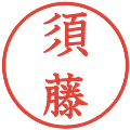 須藤の電子印鑑｜教科書体｜縮小版