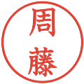 周藤の電子印鑑｜教科書体｜縮小版