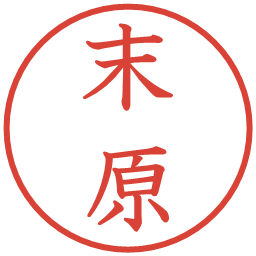 末原の電子印鑑｜教科書体