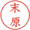 末原の電子印鑑｜教科書体｜縮小版