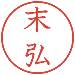 末弘の電子印鑑｜教科書体
