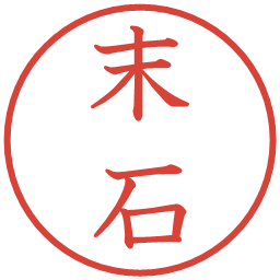 末石の電子印鑑｜教科書体
