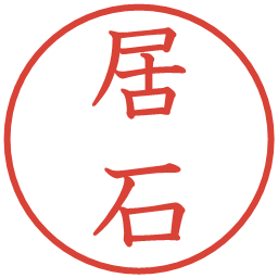 居石の電子印鑑｜教科書体