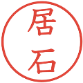居石の電子印鑑｜教科書体｜縮小版