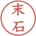 末石の電子印鑑｜教科書体｜縮小版