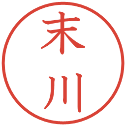 末川の電子印鑑｜教科書体