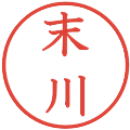 末川の電子印鑑｜教科書体｜縮小版