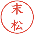 末松の電子印鑑｜教科書体｜縮小版