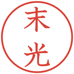 末光の電子印鑑｜教科書体